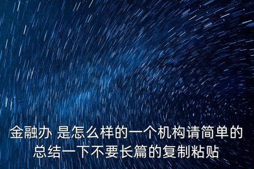 廣西金融辦是干什么的，你好你能介紹一下你所知道的金融辦的情況嗎工作內(nèi)容待遇