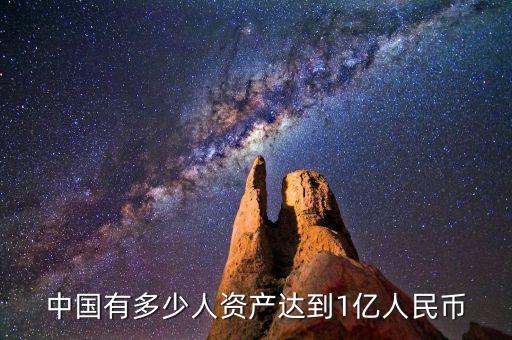 1億資產(chǎn)在中國(guó)什么地位，1億有多大