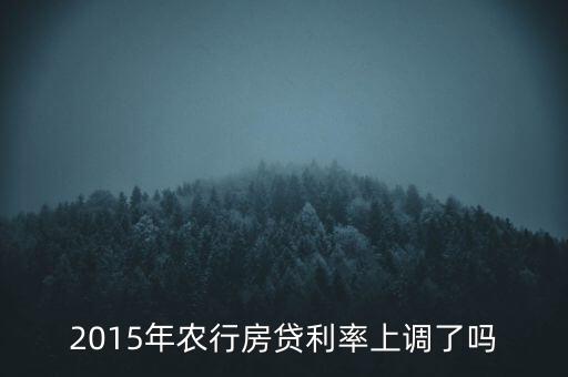 2015農(nóng)行年利率什么時(shí)候開(kāi)始變動(dòng)，農(nóng)行2015年年利率是上調(diào)還是下調(diào)了