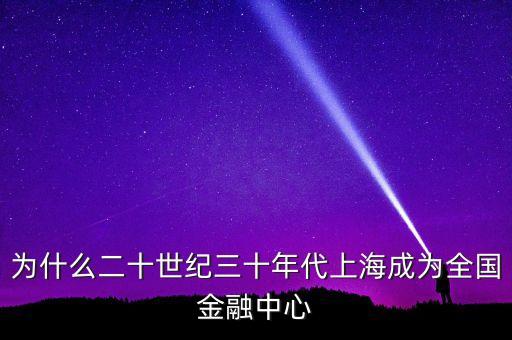 上海為什么是金融中心，為什么多數(shù)銀行的總部都設(shè)在上海呢