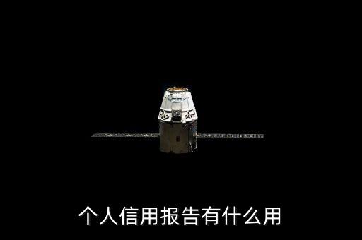 個人信用報告有什么用
