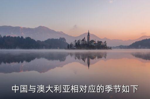中國(guó)三四月份澳洲什么季節(jié)，當(dāng)我國(guó)為冬季時(shí)澳大利亞是什么季節(jié)