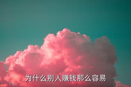 為什么別人都能賺到錢，為什么別人可以賺大錢