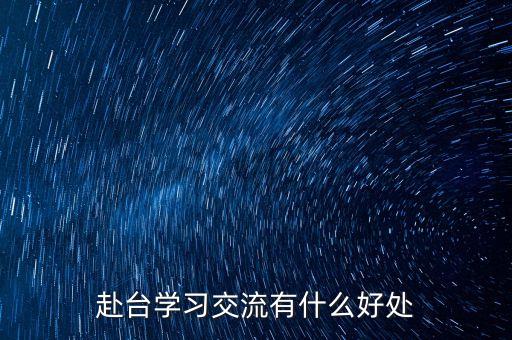 讀閩臺合作有什么好處，大學(xué)專業(yè)閩臺合作項目有什么優(yōu)勢