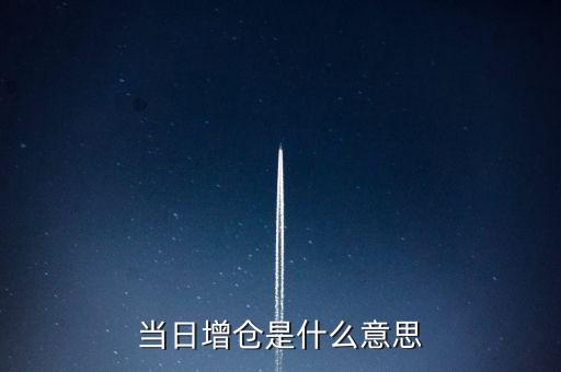 當(dāng)日增倉(cāng)是什么意思