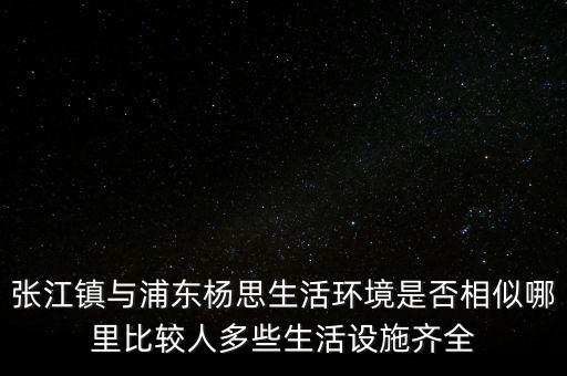 張江陳干錦什么級(jí)別，上海浦東張江集團(tuán)是什么行政級(jí)別