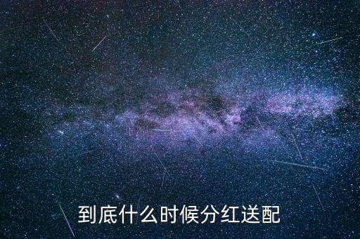 2016粵電力什么時(shí)候公布分紅，什么時(shí)候公布送股分紅