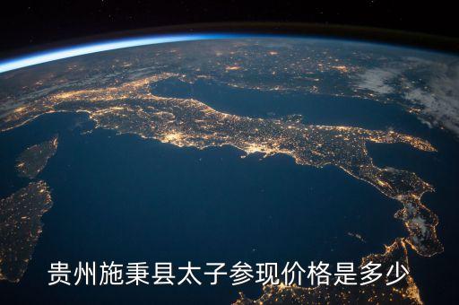 貴州太子參現(xiàn)在什么價，你好 我想請問貴州太子參現(xiàn)在多少錢一公斤