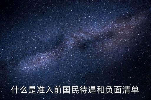 什么是準(zhǔn)入前國民待遇和負(fù)面清單