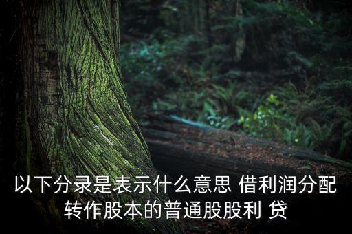 以下分錄是表示什么意思 借利潤(rùn)分配轉(zhuǎn)作股本的普通股股利 貸