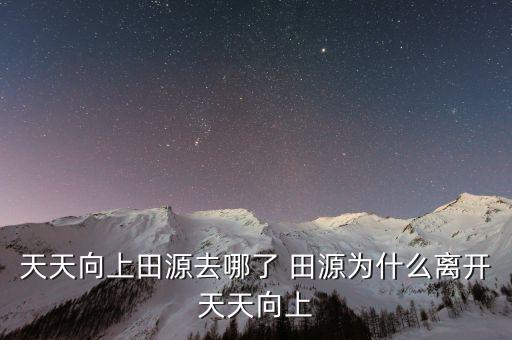 天源什么時(shí)候回歸天天向上的，天天向上田源去哪了 田源為什么離開天天向上