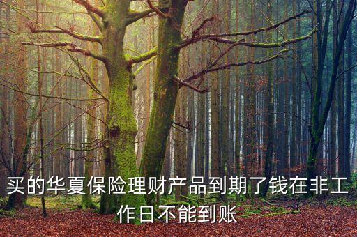 華夏保險(xiǎn)到期什么時(shí)候到賬，華夏保險(xiǎn)退保幾天到賬