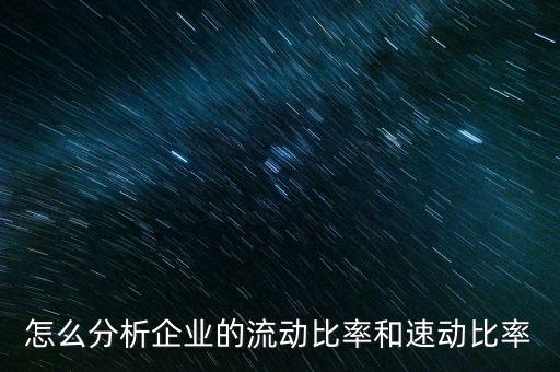 怎么分析企業(yè)的流動(dòng)比率和速動(dòng)比率