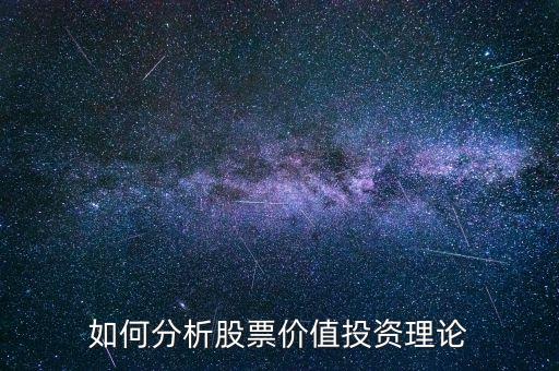 如何分析股票價(jià)值投資理論