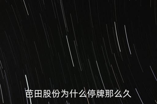 芭田股份為什么停牌那么久