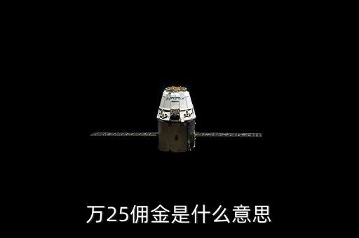 萬二五傭金什么意思，萬25傭金是什么意思