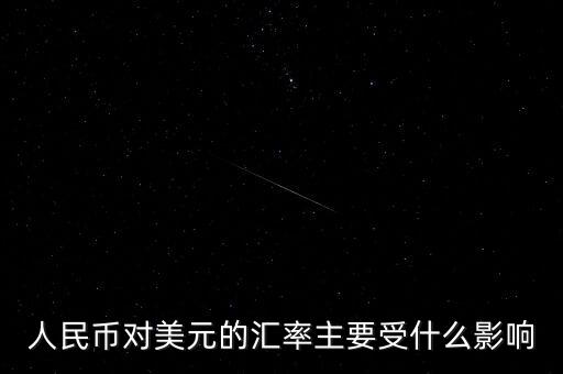美元匯率受什么影響，美圓匯率受什么影響啊