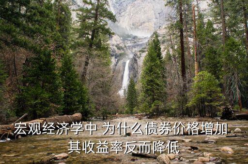為什么越多人買債券反爾收益越低，為什么有些債券剩余年限長反而收益率低呢