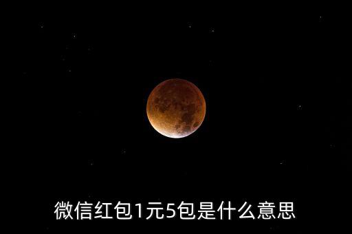 一毛五包是什么意思，網(wǎng)絡(luò)用語(yǔ)一毛五五毛是什么意思