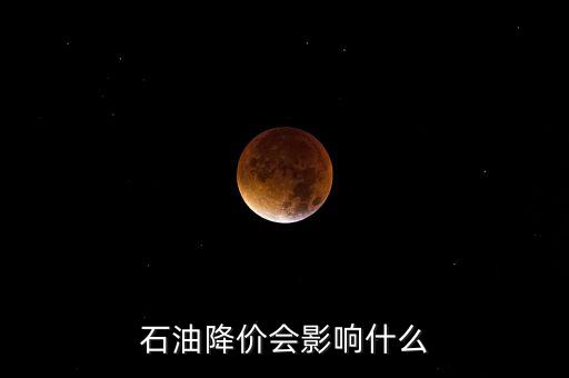 原油價(jià)格下跌影響什么，原油下跌對(duì)經(jīng)濟(jì)的影響