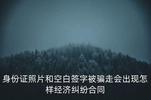 身份證被騙簽什么持股協(xié)議，親戚公司正在準備上市讓我爺爺把身份證傳真給他說是幫忙代持股