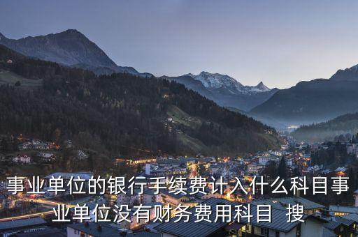 銀行交易手續(xù)費(fèi)計入什么科目，銀行收取手續(xù)費(fèi)會計分錄怎么做