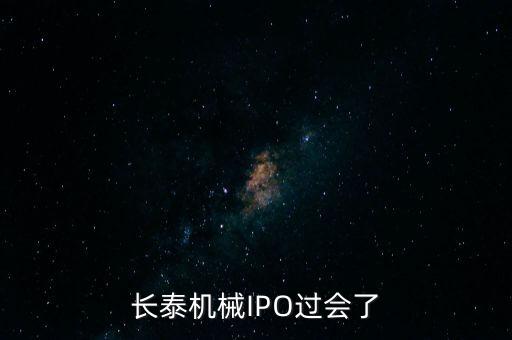 長泰機(jī)械IPO過會了