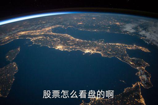 股票看什么盤，股票看盤都看啥
