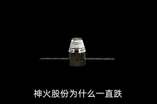 神火為什么停牌，神火股份為什么一直跌