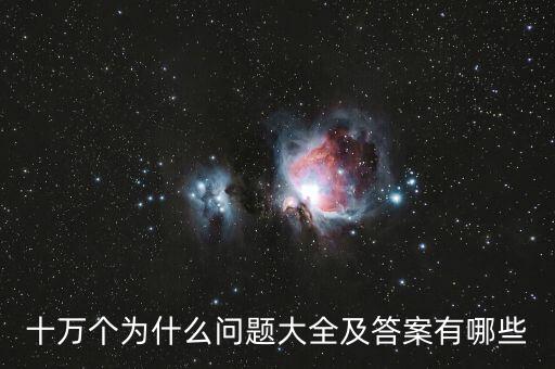 張達洋有什么問題，向航天英雄提問有哪些問題