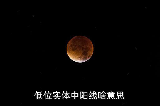 低位實(shí)體中陽(yáng)線啥意思