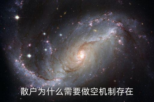 為什么有人要做空股市，證監(jiān)會(huì)查惡意做空股市那些人為什么要惡意做空股市對他們有什么