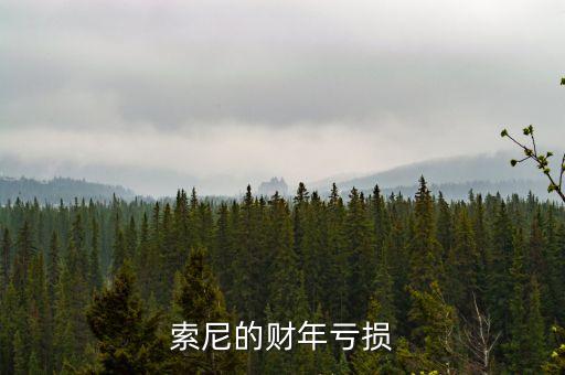 索尼的財年虧損