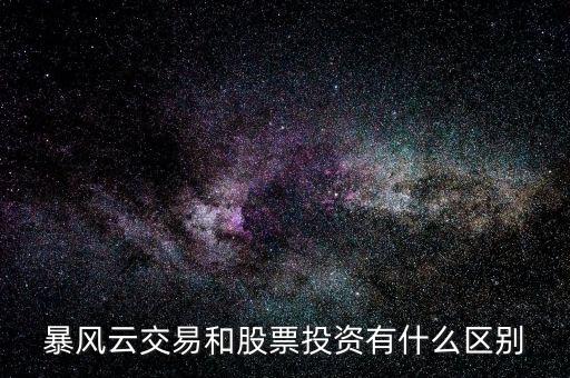 股市暴風(fēng)雨是什么意思，股票中傾盆大雨含義