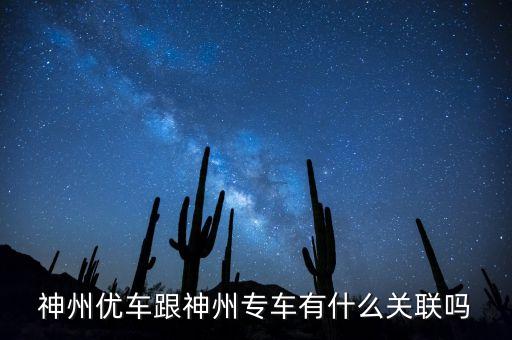 神州租車和神州專車什么關(guān)系，神州租車和神州專車是一家嗎
