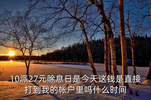 除息日錢什么時(shí)候打，股票除權(quán)除息時(shí)派發(fā)的錢打到哪里呢