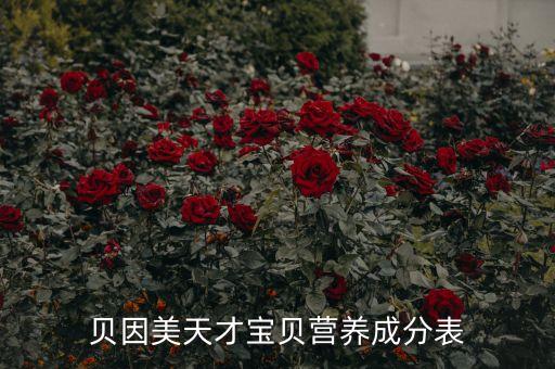 貝因美母嬰營養(yǎng)品是什么，貝因美天才寶貝營養(yǎng)成分表