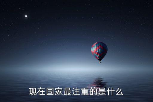 國(guó)內(nèi)最近高度重視什么，現(xiàn)在國(guó)家最注重的是什么