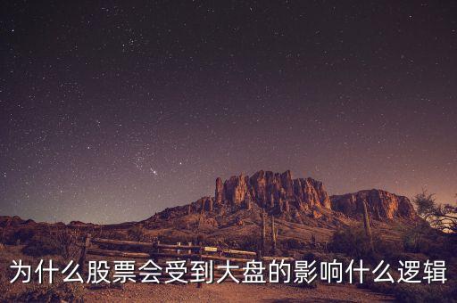 大盤指數(shù)反映了什么，大盤指數(shù)漲跌說明了什么呢跟個股有什么關(guān)系呢為何大盤漲也有