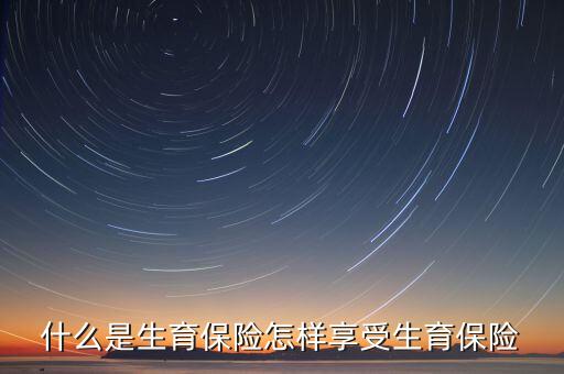 生育醫(yī)療待遇是什么，生育保險待遇包括哪些
