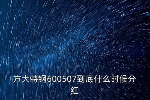 方大特鋼什么時(shí)候分紅，000157什么時(shí)候買進(jìn)可分紅