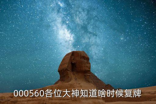 大楊創(chuàng)世什么時(shí)候復(fù)牌，大楊創(chuàng)世后市如何還有漲幅空間嗎