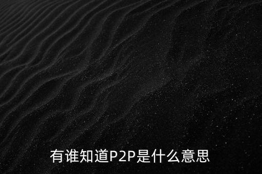 為什么做p2p，P2P 服務(wù)是什么