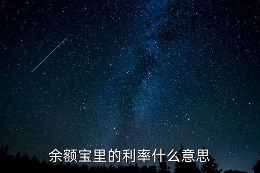 余額寶收益率是什么，余額寶收益是什么