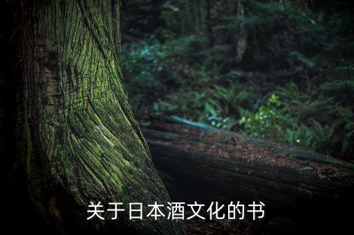 關(guān)于酒日本向中國(guó)學(xué)習(xí)了什么，酒日本人性格見(jiàn)