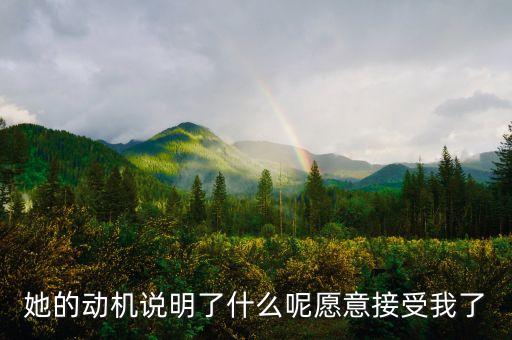 什么是接受動(dòng)機(jī)，電視觀眾的三類接受動(dòng)機(jī)是什么