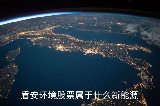 002011盾安環(huán)境是什么板塊，盾安環(huán)境是什么時(shí)候成為海螺型材第二大股東的