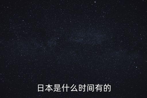 日本現(xiàn)在是什么年代，現(xiàn)在日本是什么年份