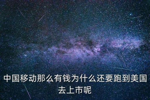 為什么到美國ipo，中國移動(dòng)那么有錢為什么還要跑到美國去上市呢