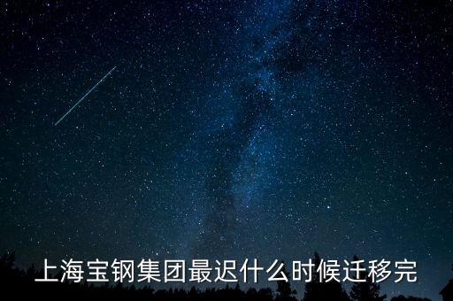 寶鋼總廠什么時候搬走，上海寶鋼集團公司準備搬往何處